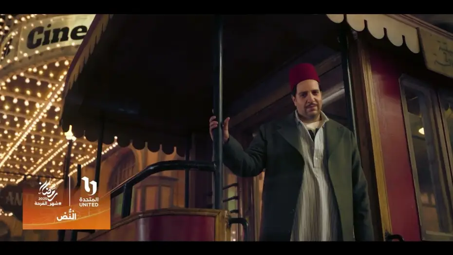 Wideo do serialu النص — انتظروا مسلسل #النص مع النجم #أحمد_أمين 😍 في رمضان 2025 على شاشات المتحدة🔥