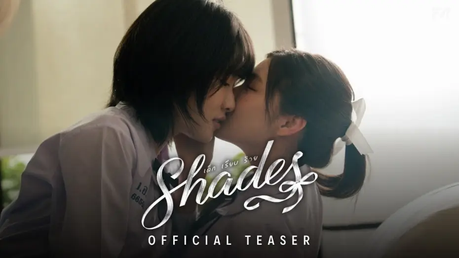 Wideo do serialu เด็ก เรียบ ร้าย — OFFICIAL TEASER | SHADES เด็ก เรียบ ร้าย (Multi-Sub)