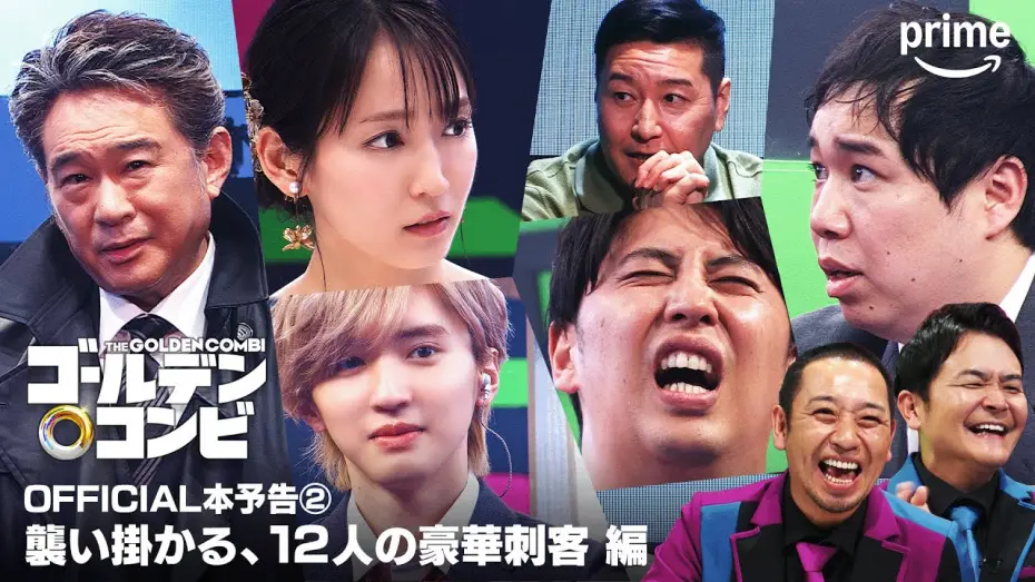 Wideo do serialu ZŁOTA KOMBINACJA — 『最強新コンビ決定戦 THEゴールデンコンビ』OFFICIAL本予告②｜プライムビデオ