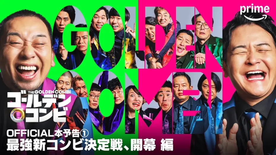 Wideo do serialu ZŁOTA KOMBINACJA — 『最強新コンビ決定戦 THEゴールデンコンビ』OFFICIAL本予告①｜プライムビデオ