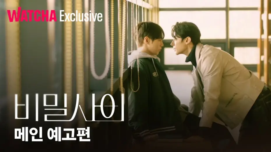 Wideo do serialu Tajemne relacje — 비밀 사이 | 메인 예고편 | 왓챠 익스클루시브 | 2월 27일 공개!