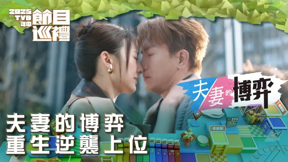 Wideo do serialu 夫妻的博弈 — 夫妻的博弈｜重生逆襲上位｜2025TVB年中節目巡禮｜劇集