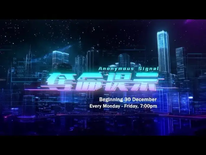 Wideo do serialu 奪命提示 — 《夺命提示》【Anonymous Signal】预告| 8TV