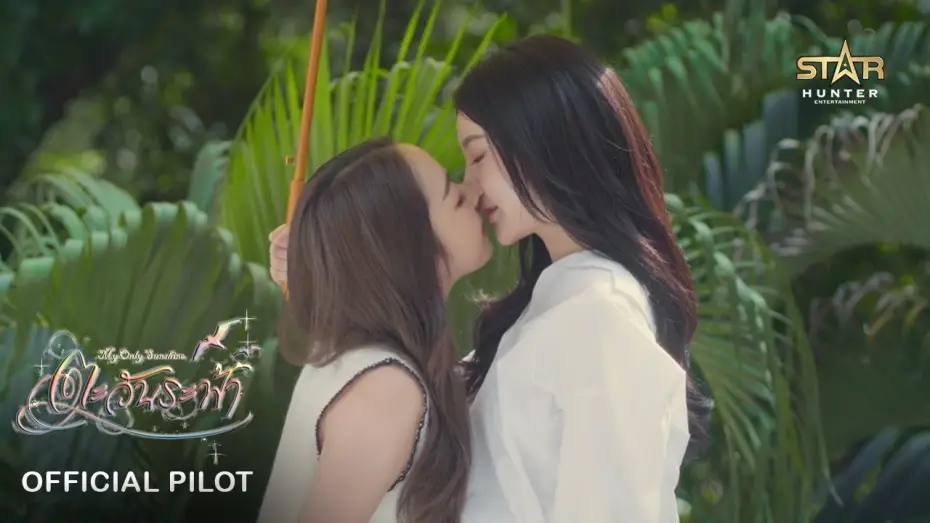 Wideo do serialu ตะวันระฟ้า — OFFICIAL PILOT | My Only Sunshine The Series | STAR HUNTER 2025