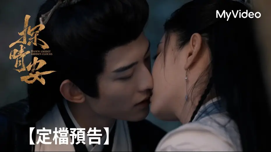 Wideo do serialu Świt wśród ukrytych chmur — 《探晴安》常華森、趙晴攜手探案尋真相｜定檔預告｜MyVideo10/24起線上看
