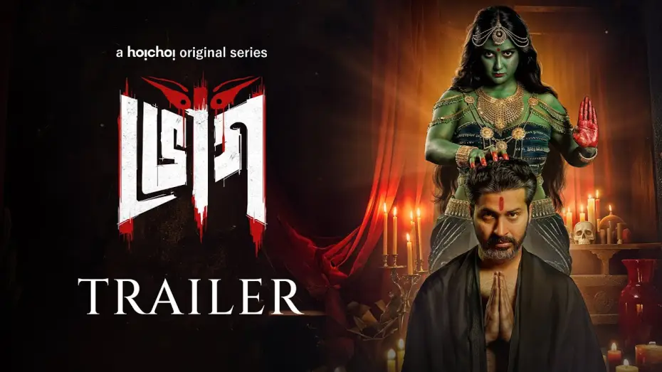 Wideo do serialu Bhog — Official Trailer: Bhog (ভোগ) | Anirban Bhattacharya | Parno Mittra | Parambrata | 1 MAY | hoichoi