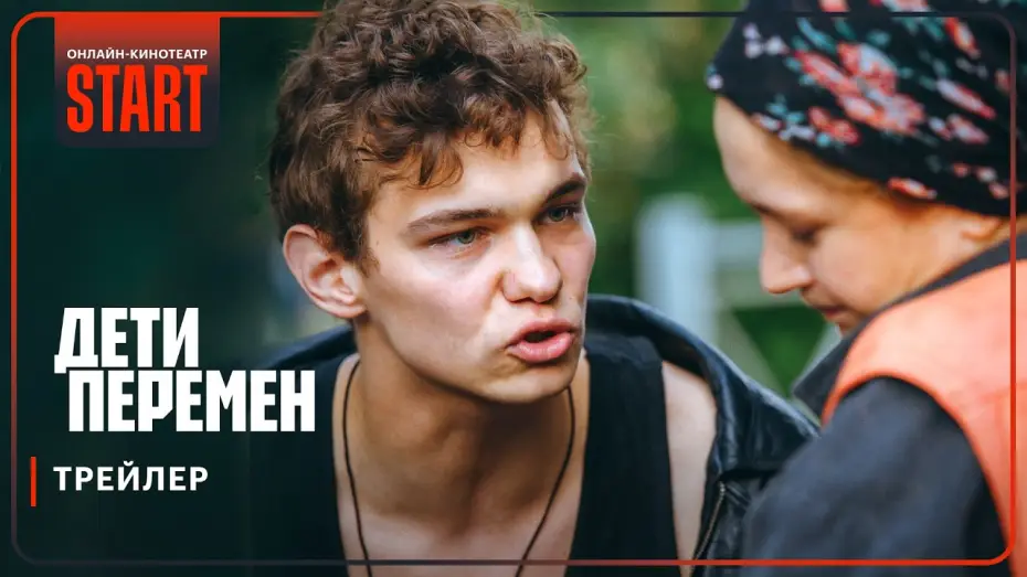 Wideo do serialu Dzieci transformacji — Дети перемен | Трейлер | Смотрите с 21 ноября на START @START_SHOWS