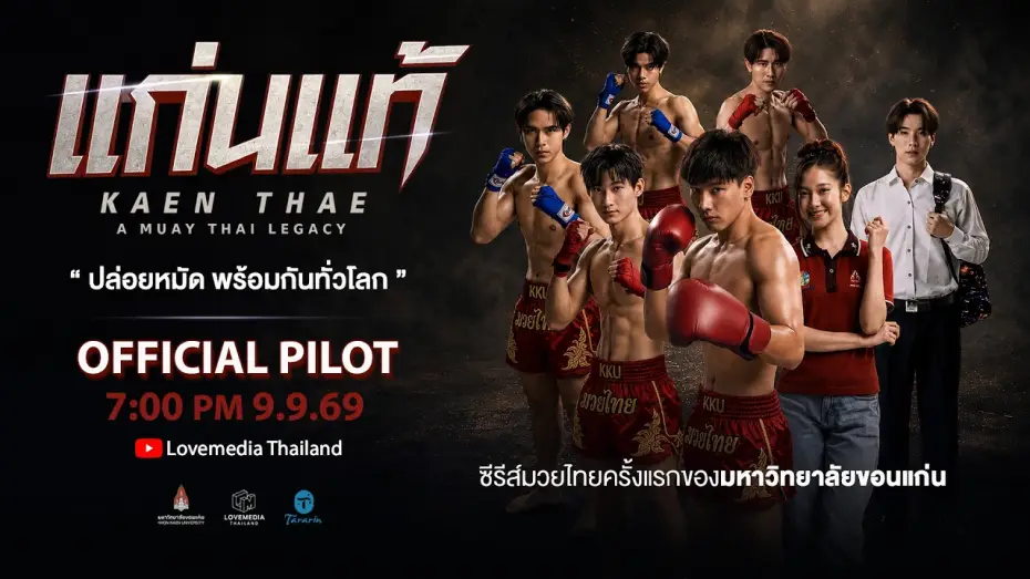 Wideo do serialu ยกนี้พี่ต้องชนะ — KAEN THAE แก่นแท้ | Official Pilot [ENG SUB]