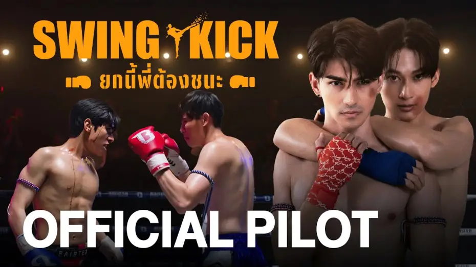 Wideo do serialu Swing Kick — [ENG SUB] Official Pilot | Swing Kick (ยกนี้พี่ต้องชนะ)