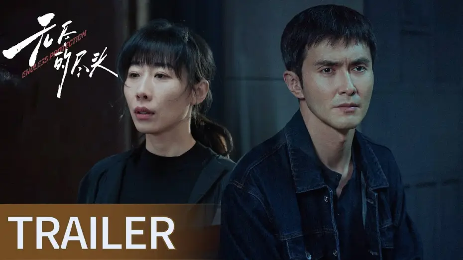 Wideo do serialu 无尽的尽头 — 终极预告: 任素汐、高伟光守护孩子们健康成长【无尽的尽头】