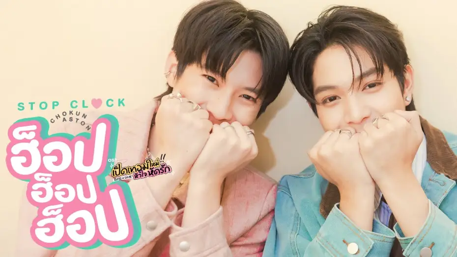 Видео к сериалу เปิดเทอมใหม่ หัวใจหัดรัก — ฮ็อป ฮ็อป ฮ็อป (STOP CLOCK) Ost.เปิดเทอมใหม่ หัวใจหัดรัก Boys in love - Chokun, Aston