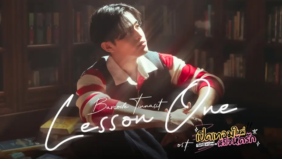 Видео к сериалу เปิดเทอมใหม่ หัวใจหัดรัก — Lesson One Ost.เปิดเทอมใหม่ หัวใจหัดรัก Boys in love - Barcode Tinnasit