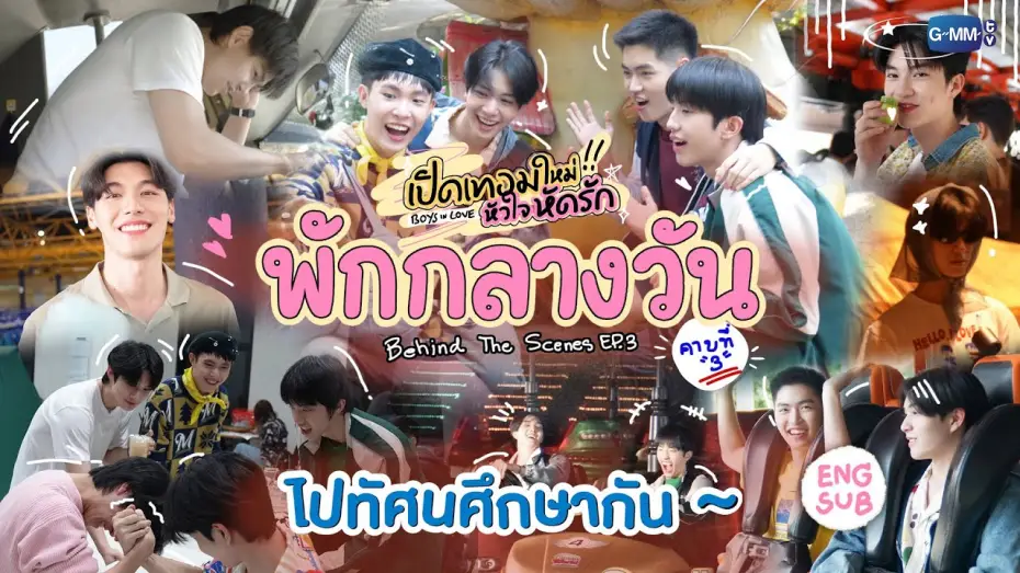 Видео к сериалу เปิดเทอมใหม่ หัวใจหัดรัก — [Behind The Scenes] ไปทัศนศึกษากัน~ | เปิดเทอมใหม่ หัวใจหัดรัก Boys in love
