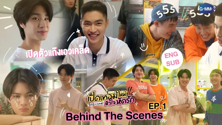 Видео к сериалу เปิดเทอมใหม่ หัวใจหัดรัก — [Behind The Scenes] เปิดตัวแก๊งเอวเคล็ด | เปิดเทอมใหม่ หัวใจหัดรัก Boys in love