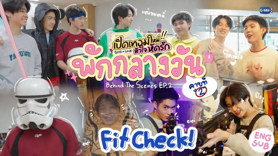 Видео к сериалу เปิดเทอมใหม่ หัวใจหัดรัก — [Behind The Scenes] Fit Check | เปิดเทอมใหม่ หัวใจหัดรัก Boys in love