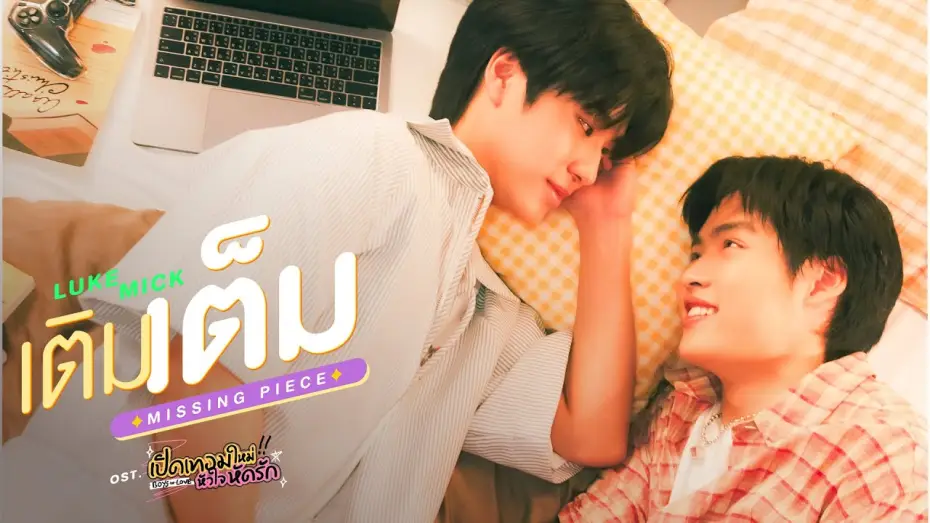 Видео к сериалу เปิดเทอมใหม่ หัวใจหัดรัก — เติมเต็ม (MISSING PIECE) Ost.เปิดเทอมใหม่ หัวใจหัดรัก Boys in love - Luke Peemsan, Mick Metas