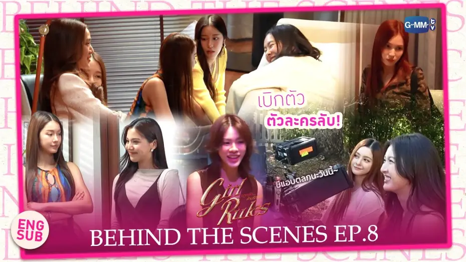 Wideo do serialu กฎหลัก...ห้ามรักเธอ — [Behind The Scenes] เบิกตัว ตัวละครลับ! | Girl Rules กฎหลัก...ห้ามรักเธอ EP.8