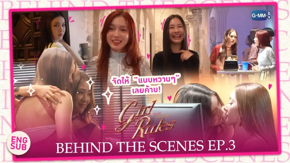 Wideo do serialu กฎหลัก...ห้ามรักเธอ — [Behind The Scenes] จัดให้แบบหวานๆ เลยค้าบ | Girl Rules กฎหลัก...ห้ามรักเธอ EP.3