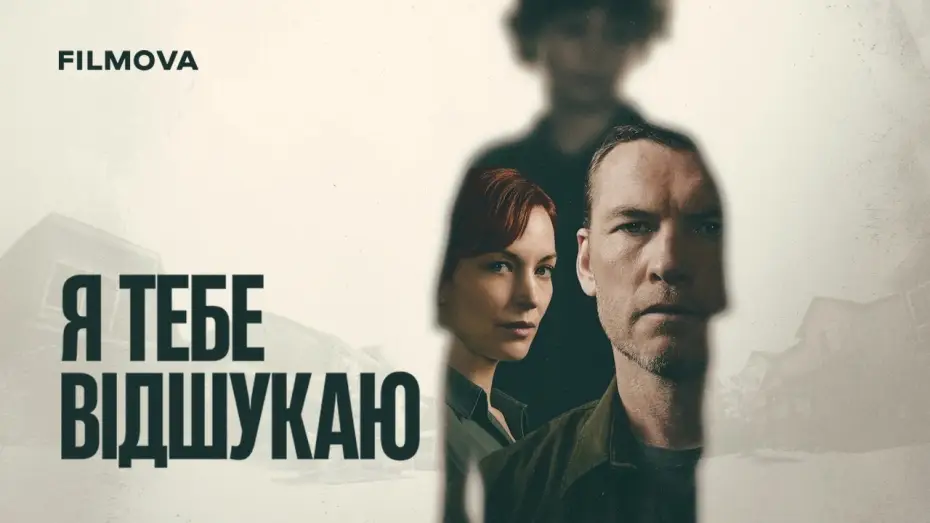 Видео к сериалу Za wszelką cenę — Український дубльований трейлер