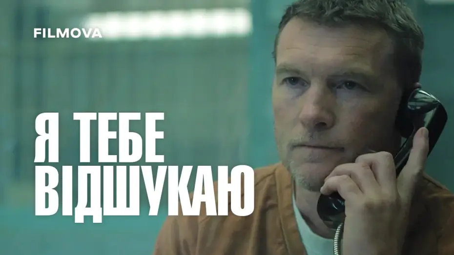 Видео к сериалу Za wszelką cenę — Український дубльований тизер