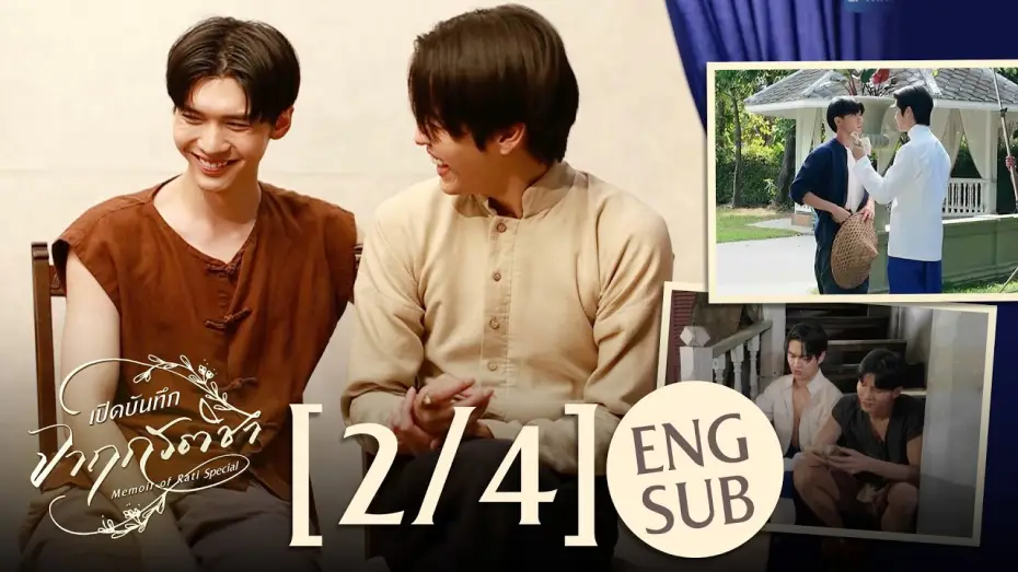 Wideo do serialu จาฤกรติชา — [Eng Sub] เปิดบันทึก จาฤกรติชา Memoir Of Rati Special [2/4]