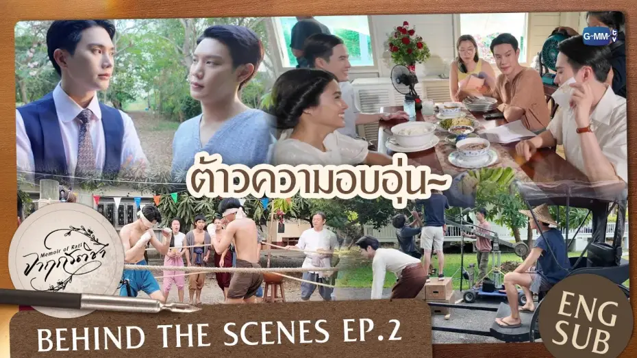 Wideo do serialu จาฤกรติชา — [Behind The Scenes] ต้าวความอบอุ่น~ | จาฤกรติชา Memoir Of Rati