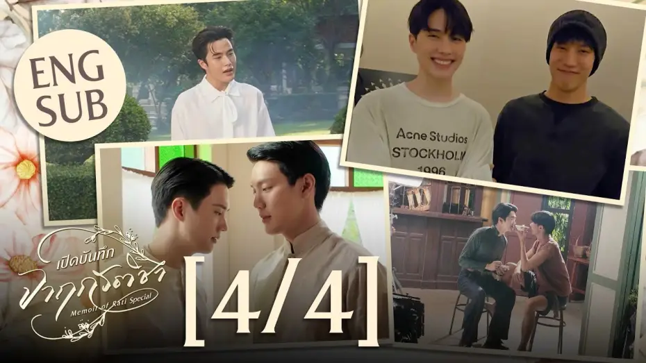 Wideo do serialu จาฤกรติชา — [Eng Sub] เปิดบันทึก จาฤกรติชา Memoir Of Rati Special [4/4]