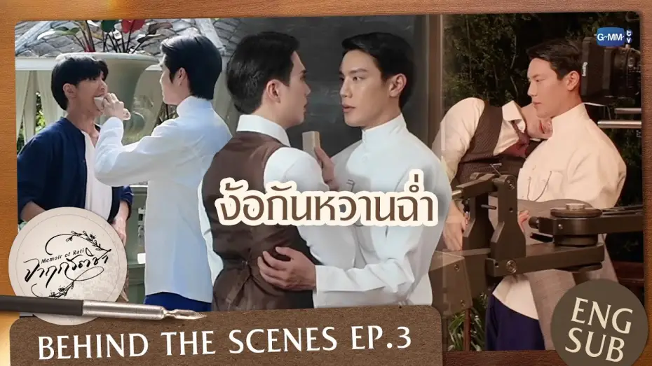 Wideo do serialu จาฤกรติชา — [Behind The Scenes] ง้อกันหวานฉ่ำ | จาฤกรติชา Memoir Of Rati
