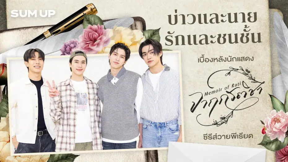 Wideo do serialu จาฤกรติชา — บ่าวและนาย รักและชนชั้น เบื้องหลังนักแสดง 'จาฤกรติชา' ซีรีส์วายพีเรียด | SUM UP