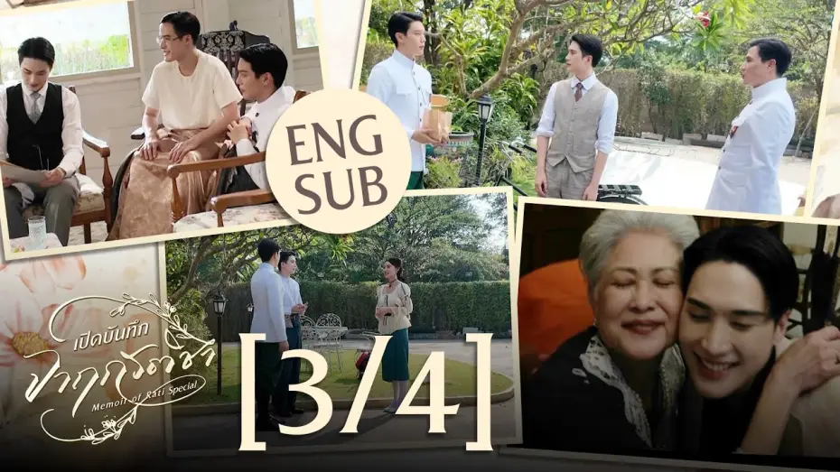 Wideo do serialu จาฤกรติชา — [Eng Sub] เปิดบันทึก จาฤกรติชา Memoir Of Rati Special [3/4]