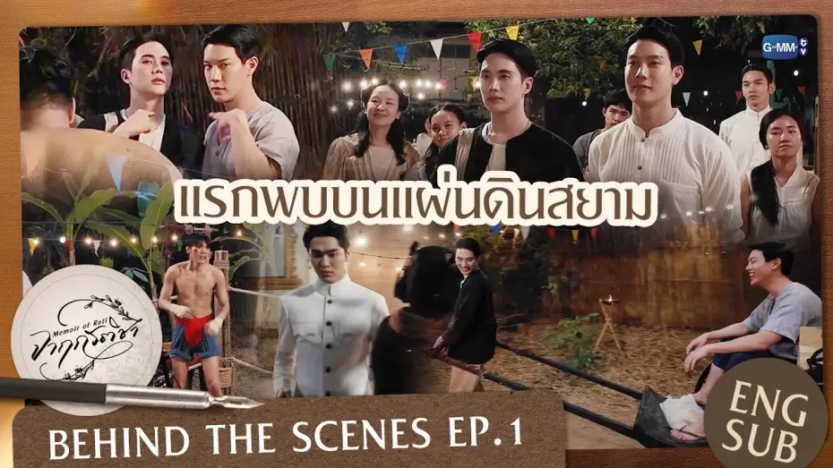 Wideo do serialu จาฤกรติชา — [Behind The Scenes] แรกพบบนแผ่นดินสยาม | จาฤกรติชา Memoir Of Rati