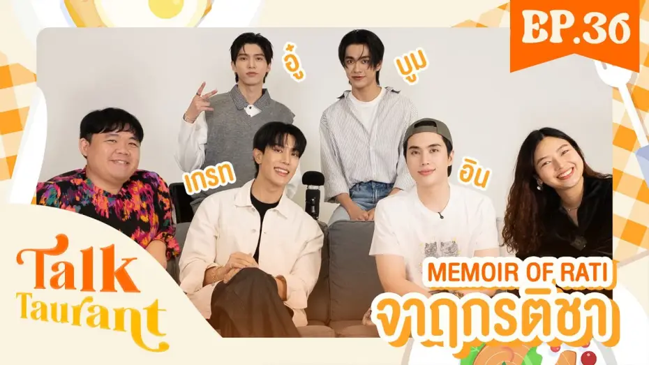 Wideo do serialu จาฤกรติชา — Talktaurant EP.36 พบกับ “ เกรท-อิน   อู๋-บูม ” จากซีรีส์ “ จาฤกรติชา Memoir Of Rati”