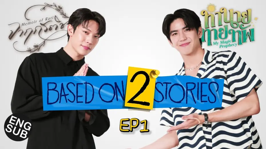 Wideo do serialu จาฤกรติชา — ‘เกรท-ซี’ เนิร์ดๆ คุยกันค่ะ | Based on 2 Stories EP.1 [Eng Sub]