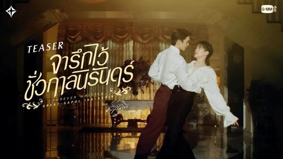 Wideo do serialu จาฤกรติชา — [Teaser] จารึกไว้ชั่วกาลนิรันดร์ (Forever Written) - Great Sapol, Inn Sarin