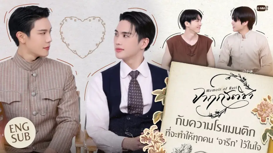 Wideo do serialu จาฤกรติชา — 'จาฤกรติชา' กับความโรแมนติกที่จะทำให้ทุกคน ‘จารึก’ ไว้ในใจ #MemoirOfRati