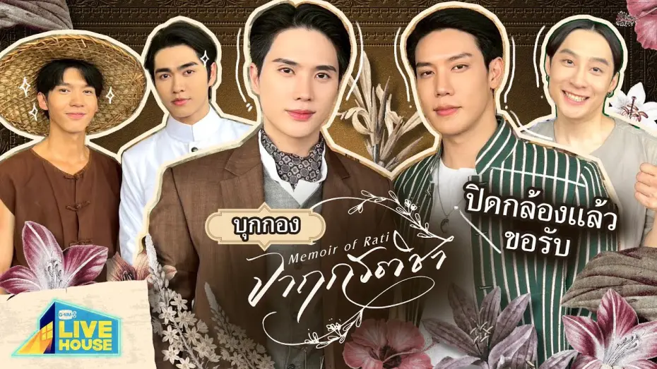 Wideo do serialu จาฤกรติชา — บุกกองปิดกล้อง จาฤกรติชา Memoir of Rati | GMMTV LIVE HOUSE