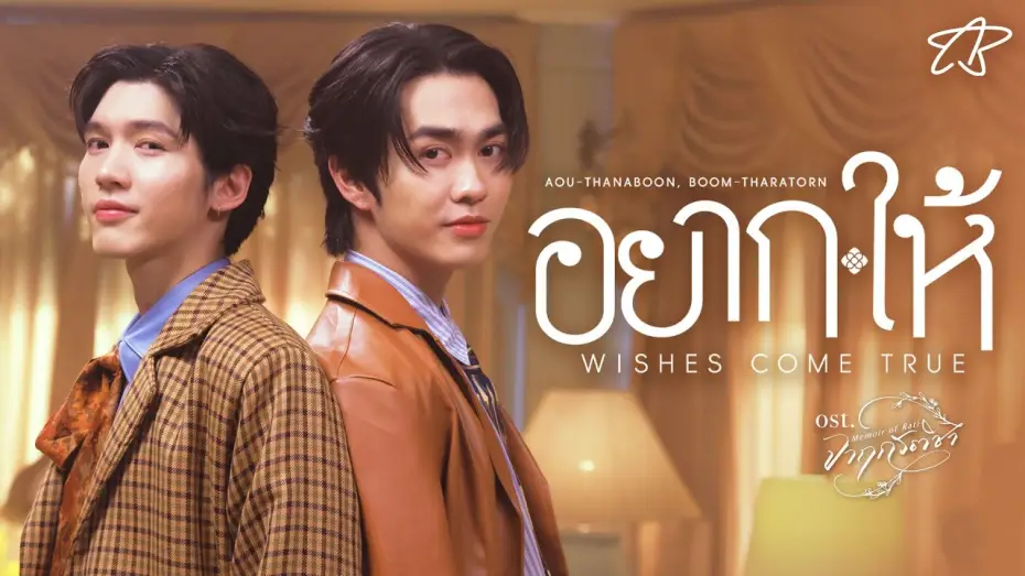 Wideo do serialu จาฤกรติชา — อยาก-ให้ (Wishes Come True) Ost.จาฤกรติชา Memoir Of Rati - Aou Thanaboon, Boom Tharatorn