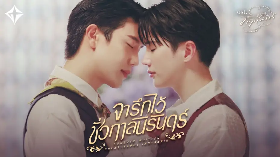 Wideo do serialu จาฤกรติชา — จารึกไว้ชั่วกาลนิรันดร์ (Forever Written) Ost.จาฤกรติชา Memoir Of Rati - Great Sapol, Inn Sarin