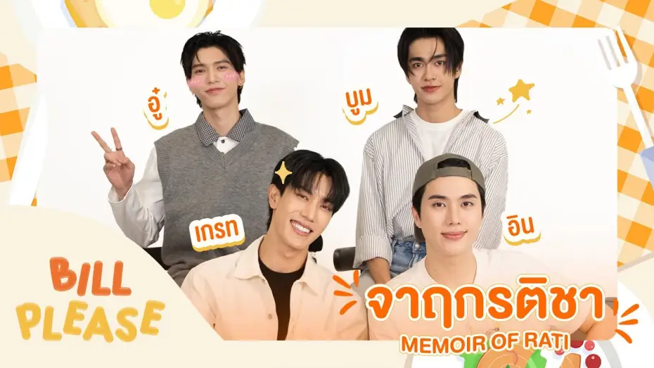 Wideo do serialu จาฤกรติชา — Bill Please 🛎️ กับ “ เกรท-อิน   อู๋-บูม ” จากซีรีส์ “ จาฤกรติชา