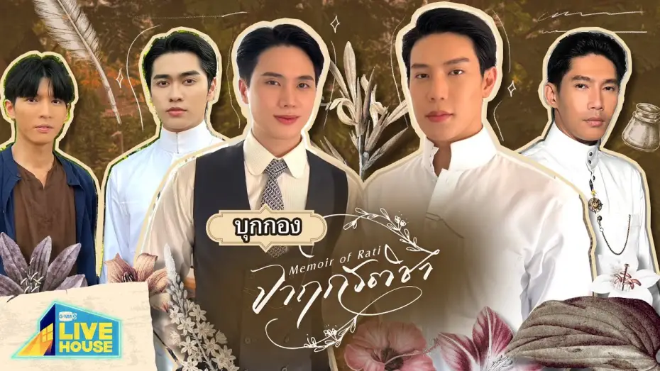 Wideo do serialu จาฤกรติชา — บุกกอง จาฤกรติชา Memoir of Rati | GMMTV LIVE HOUSE