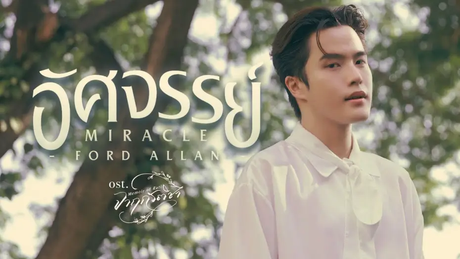 Wideo do serialu จาฤกรติชา — อัศจรรย์ (Miracle) Ost.จาฤกรติชา Memoir Of Rati - Ford Allan