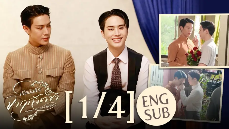 Wideo do serialu จาฤกรติชา — [Eng Sub] เปิดบันทึก จาฤกรติชา Memoir Of Rati Special [1/4]