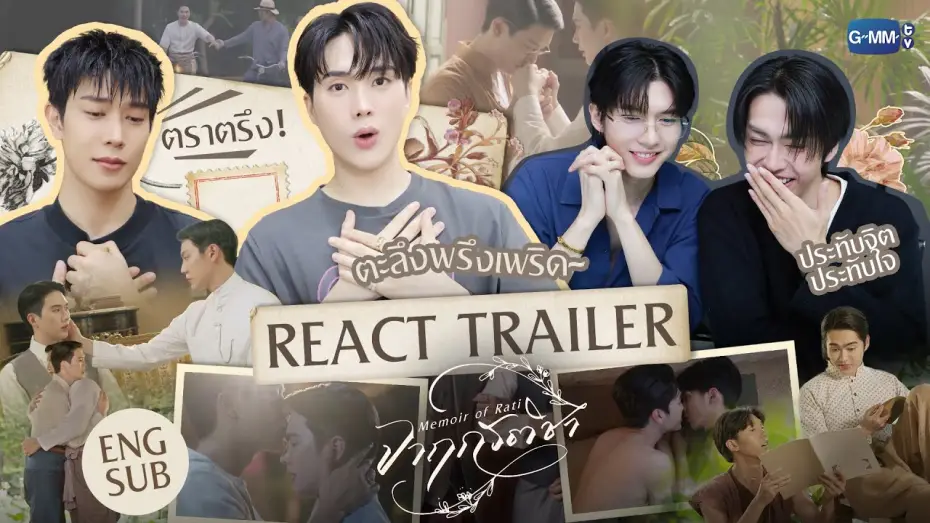 Wideo do serialu จาฤกรติชา — เรียกพี่ได้ไหม~ REACT TRAILER จากนักแสดง "จาฤกรติชา Memoir Of Rati" #MemoirOfRati