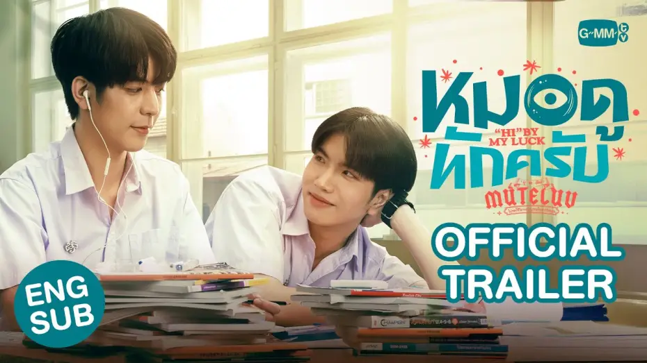 Wideo do serialu โปรดใช้วิจารณญาณในการรักเธอ — [Official Trailer] MuTeLuv ตอน หมอดูทักครับ "Hi" by my luck #MuTeLuvHiByMyLuck