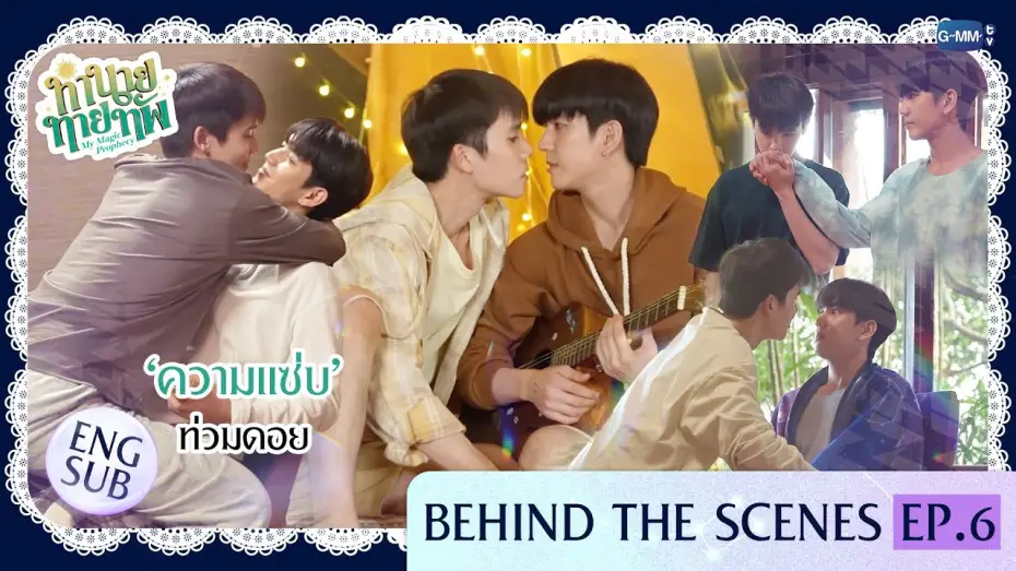 Wideo do serialu Moja magiczna przepowiednia — [Behind The Scenes] 'ความแซ่บ' ท่วมดอย | ทำนายทายทัพ My Magic Prophecy EP.6