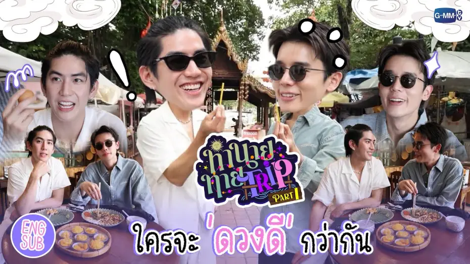 Wideo do serialu Moja magiczna przepowiednia — [Part 1] ทำนายทายTRIP : ทริปวัดดวง! "จิมมี่ซี" ใครจะโชคดีกว่ากัน 🔮💕 #MyMagicProphecy