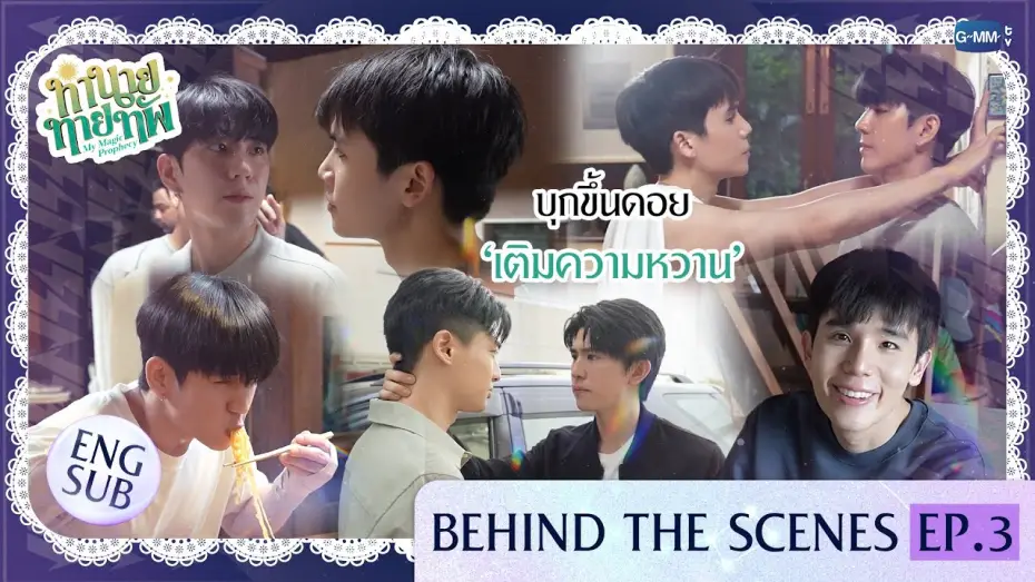 Wideo do serialu Moja magiczna przepowiednia — [Behind The Scenes] บุกขึ้นดอย ‘เติมความหวาน’ | ทำนายทายทัพ My Magic Prophecy EP.3