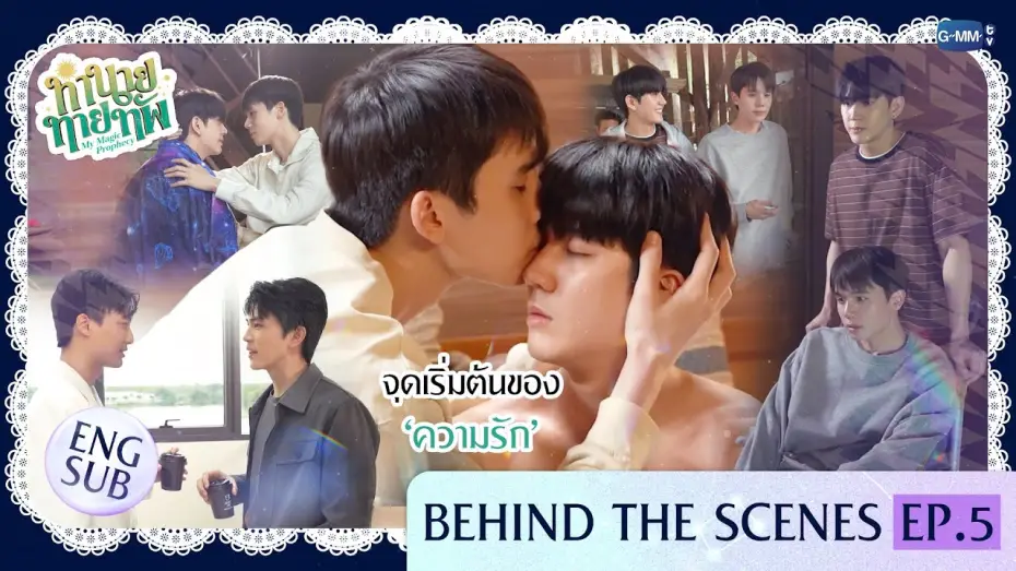 Wideo do serialu Moja magiczna przepowiednia — [Behind The Scenes] จุดเริ่มต้นของ ‘ความรัก’ | ทำนายทายทัพ My Magic Prophecy EP.5