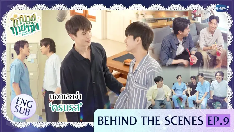 Wideo do serialu Moja magiczna przepowiednia — [Behind The Scenes] บอกเลยว่า ‘ครบรส’  | ทำนายทายทัพ My Magic Prophecy EP.9
