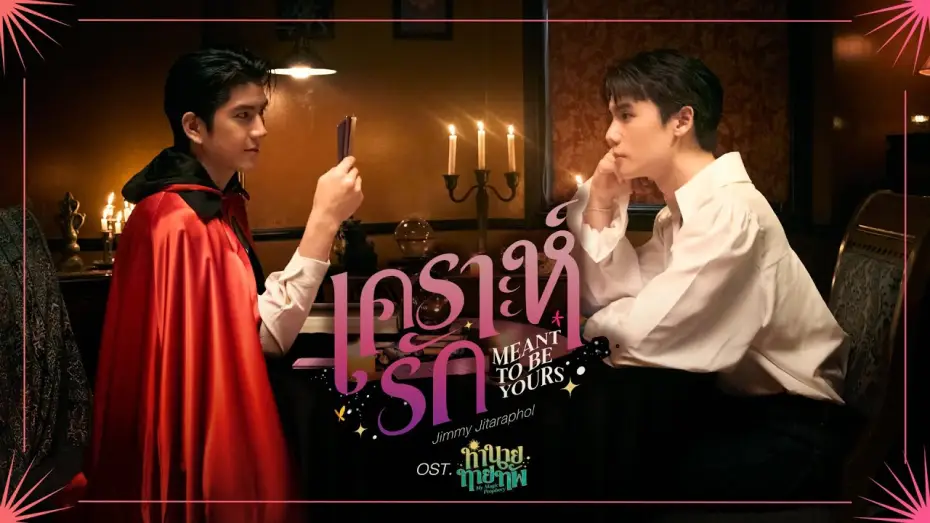 Wideo do serialu Moja magiczna przepowiednia — เคราะห์รัก (Meant To Be Yours) Ost.ทำนายทายทัพ My Magic Prophecy - Jimmy Jitaraphol